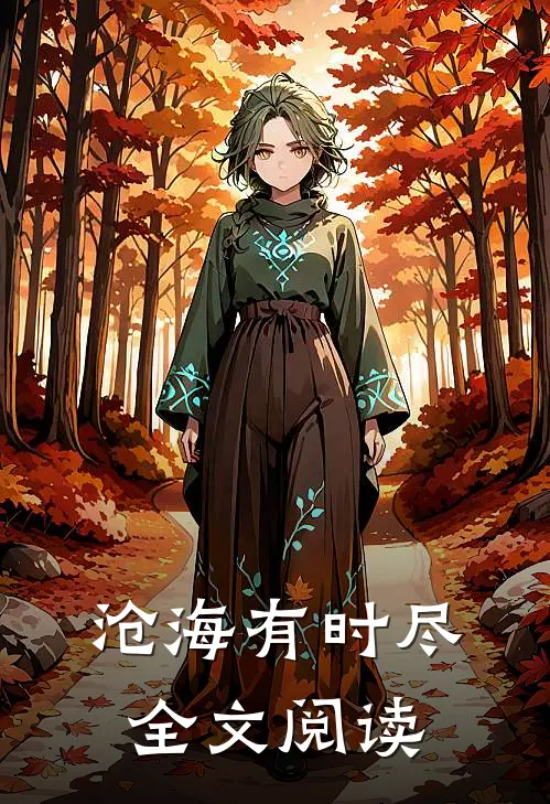 沧海有时尽全文阅读