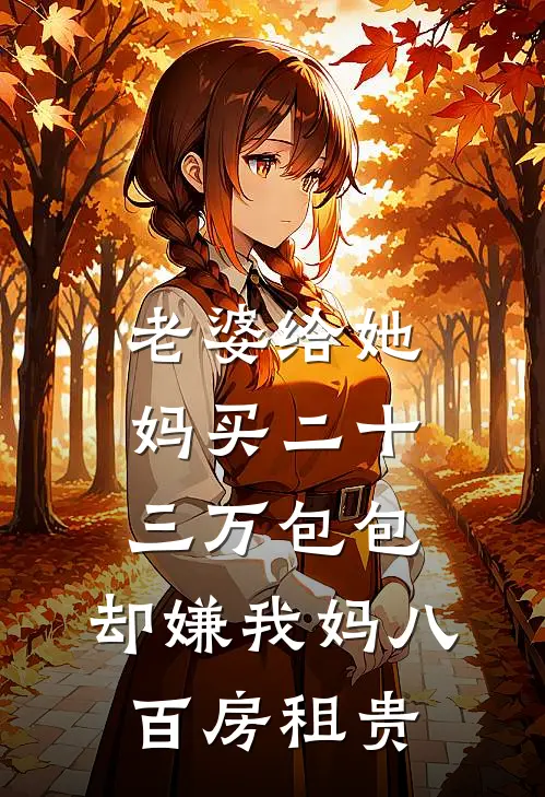 老婆给她妈买二十三万包包，却嫌我妈八百房租贵