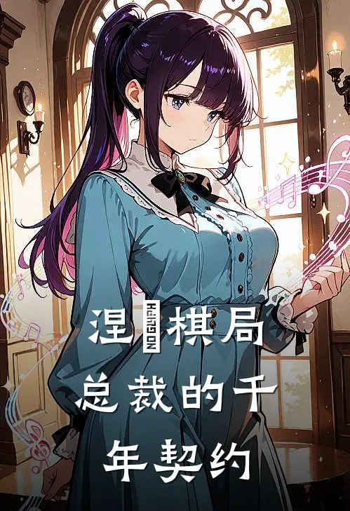 涅槃棋局：总裁的千年契约