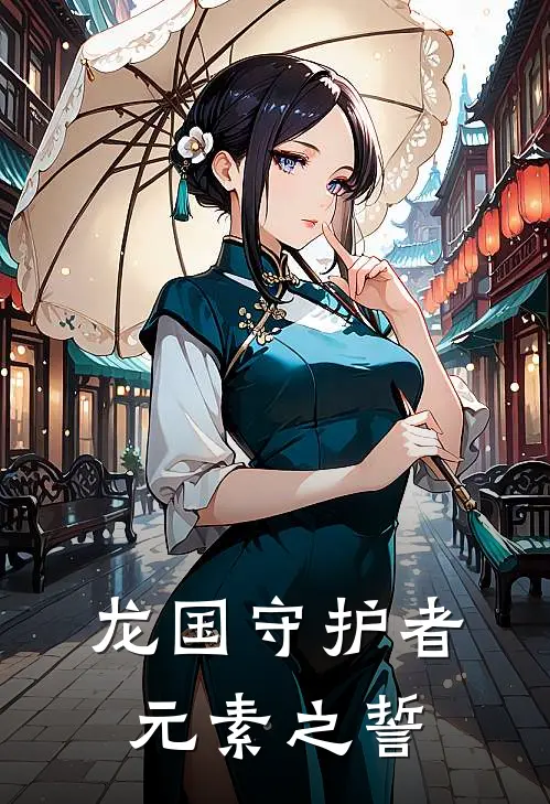 龙国守护者：元素之誓