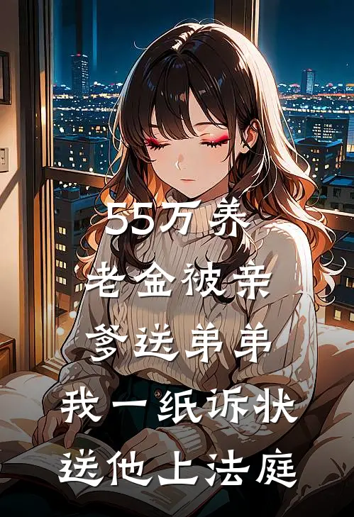 55万养老金被亲爹送弟弟，我一纸诉状送他上法庭