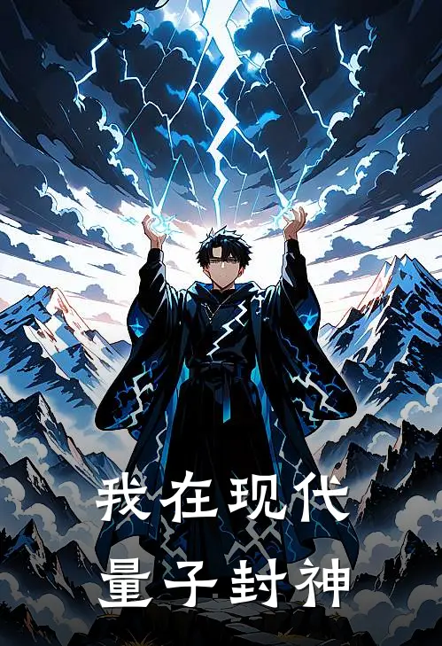 我在现代量子封神
