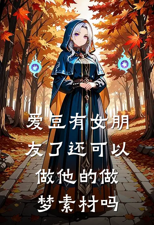 爱豆有女朋友了还可以做他的做梦素材吗