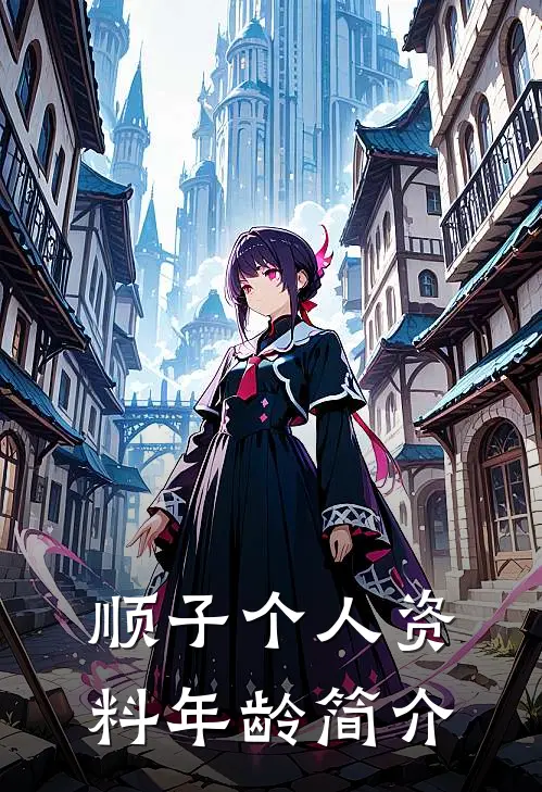 顺子个人资料年龄简介