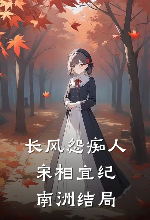长风怨痴人宋相宜纪南洲结局