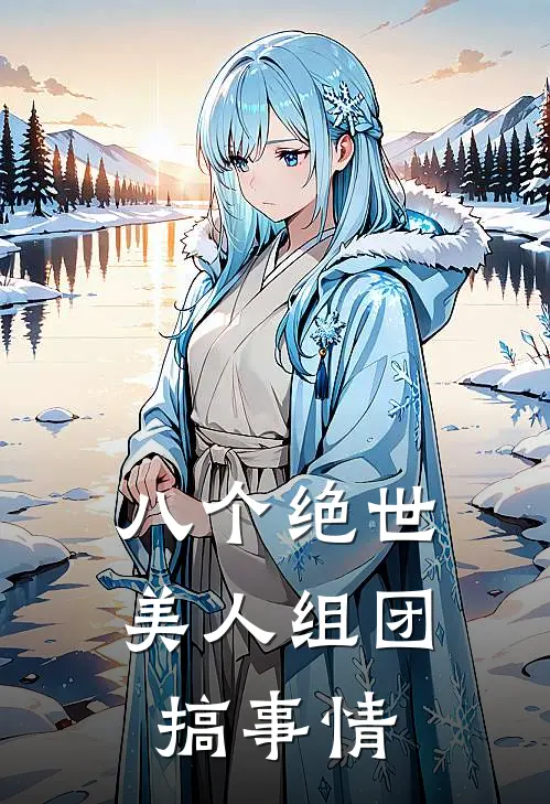 八个绝世美人组团搞事情