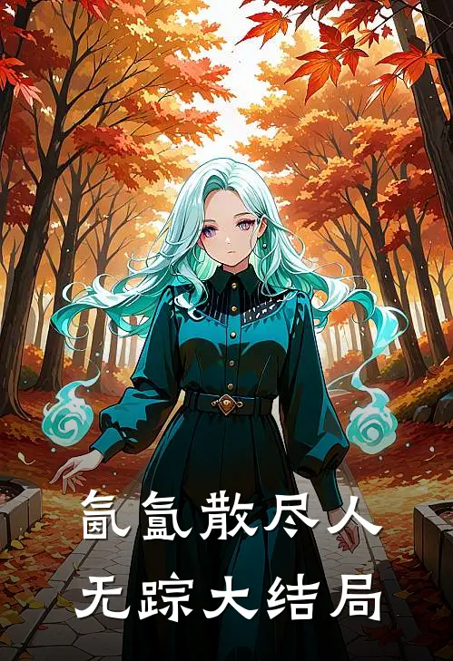 氤氲散尽人无踪大结局