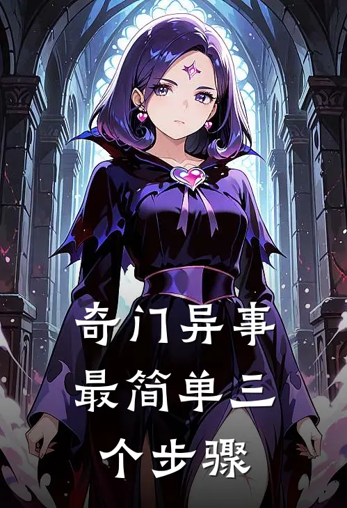 奇门异事最简单三个步骤