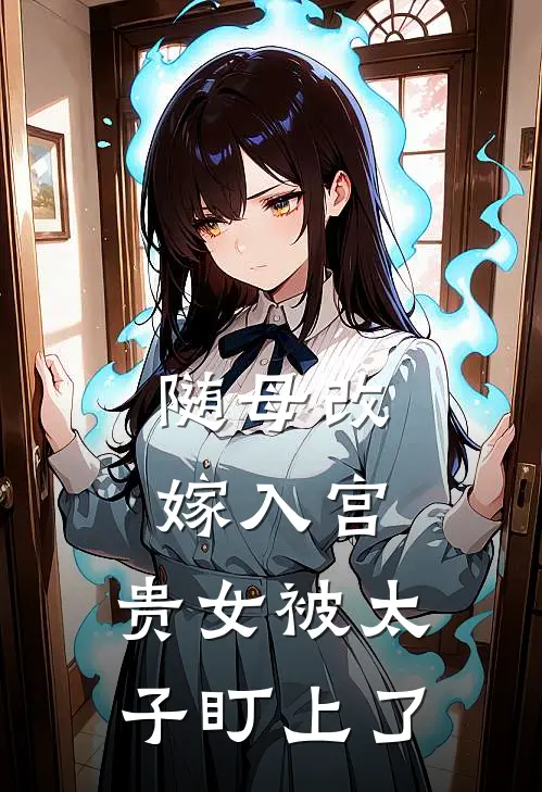 随母改嫁入宫，贵女被太子盯上了