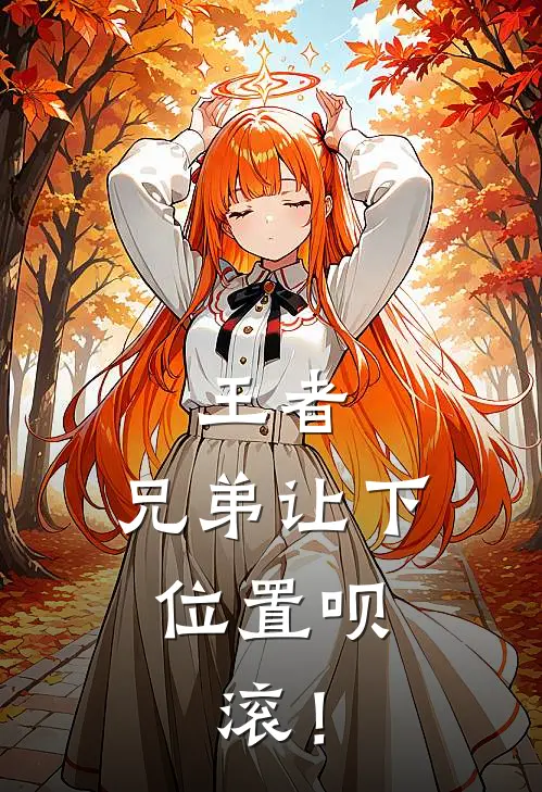 王者：兄弟让下位置呗，滚！