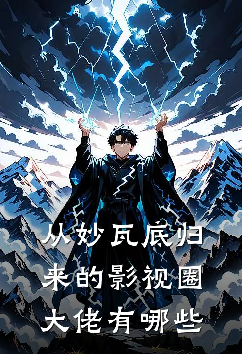 从妙瓦底归来的影视圈大佬有哪些