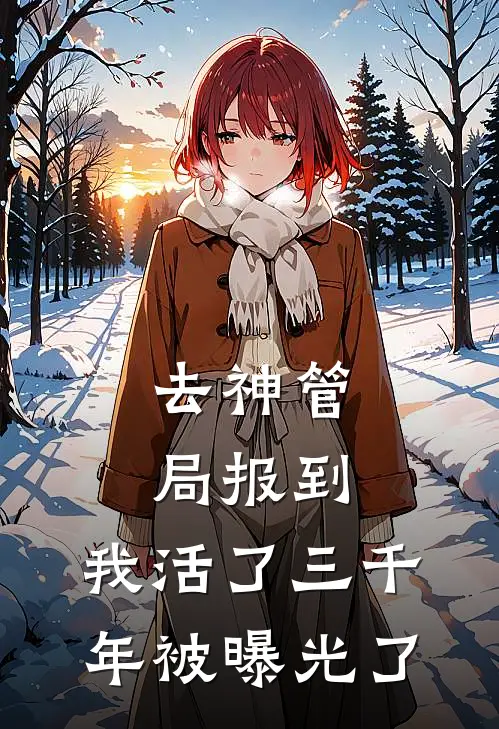 去神管局报到，我活了三千年被曝光了