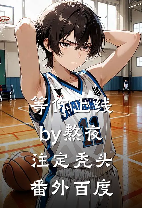 等你上线by熬夜注定秃头番外百度