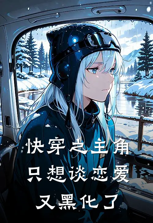 快穿之主角只想谈恋爱又黑化了