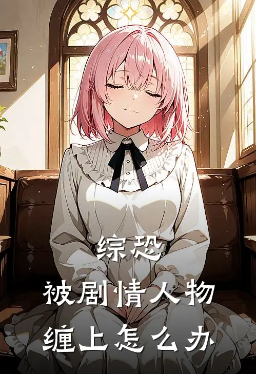 综恐：被剧情人物缠上怎么办