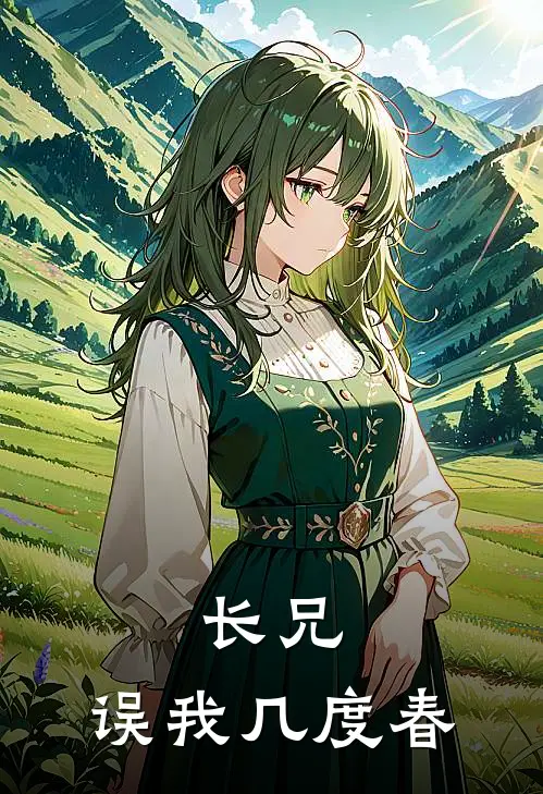 长兄，误我【几度春】