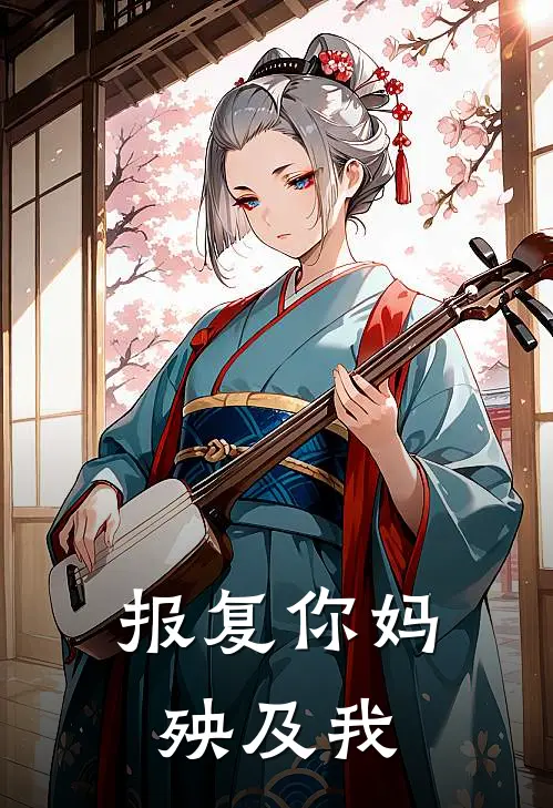 报复你妈殃及我