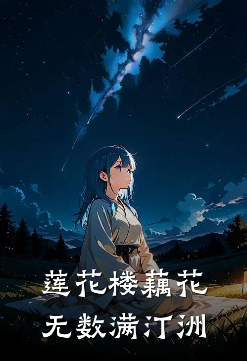 莲花楼藕花无数满汀洲