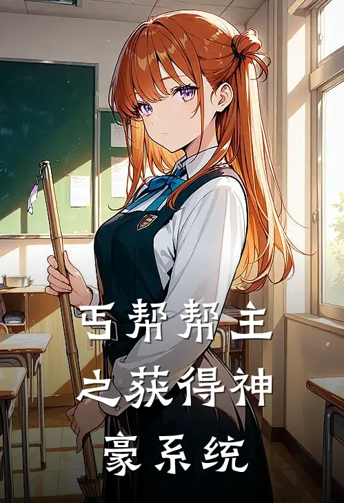 丐帮帮主之获得神豪系统