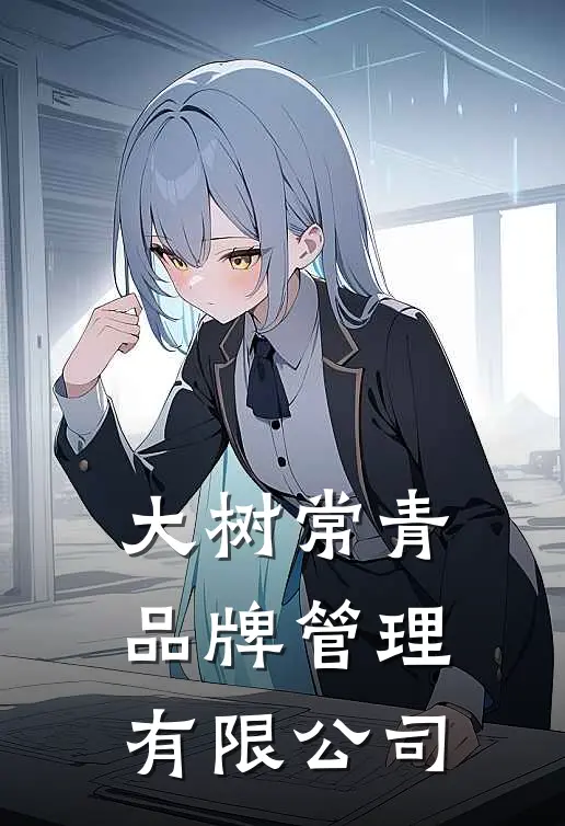 大树常青品牌管理有限公司