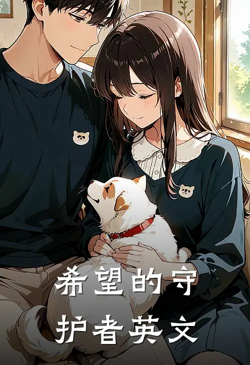 希望的守护者英文