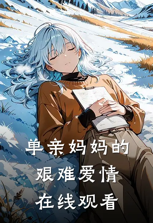 单亲妈妈的艰难爱情在线观看