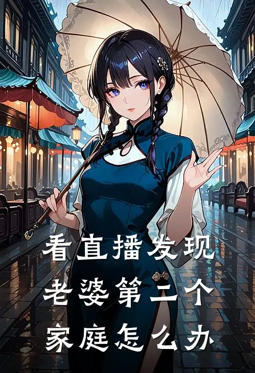 看直播发现老婆第二个家庭怎么办