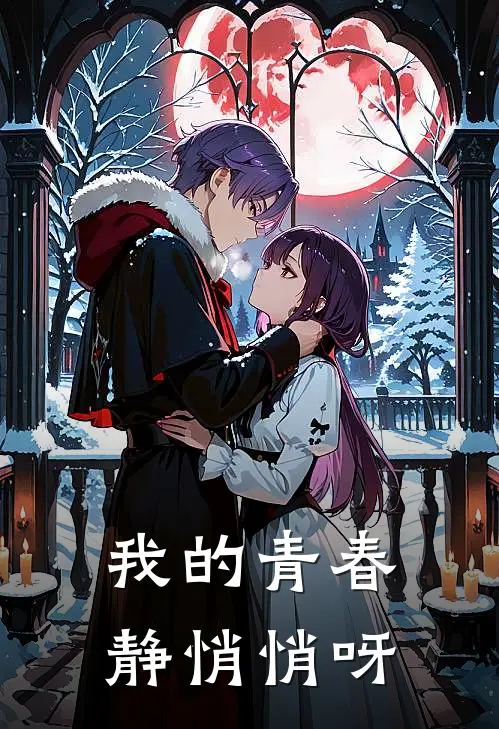 我的青春静悄悄呀