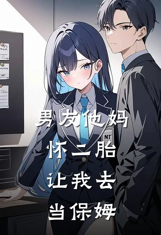 男友他妈怀二胎，让我去当保姆