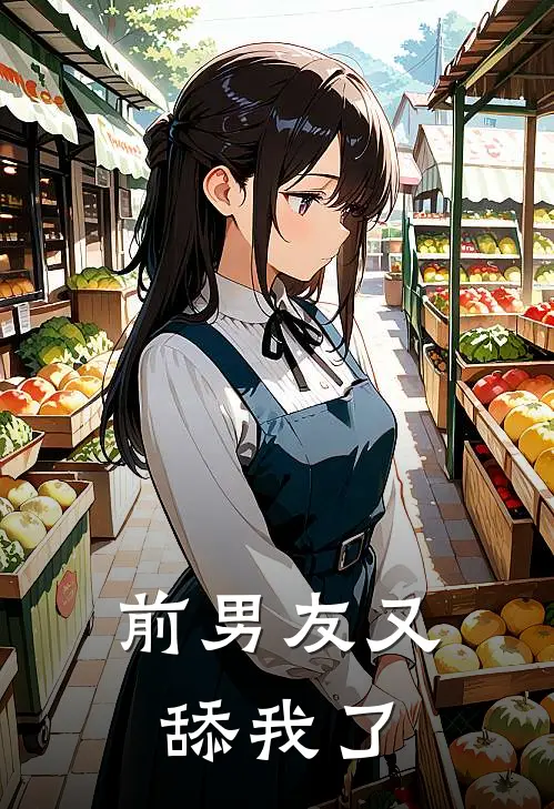 前男友又舔我了