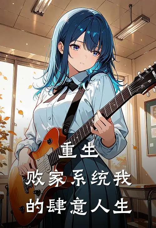 重生，败家系统我的肆意人生