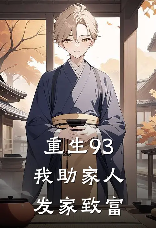 重生93：我助家人发家致富