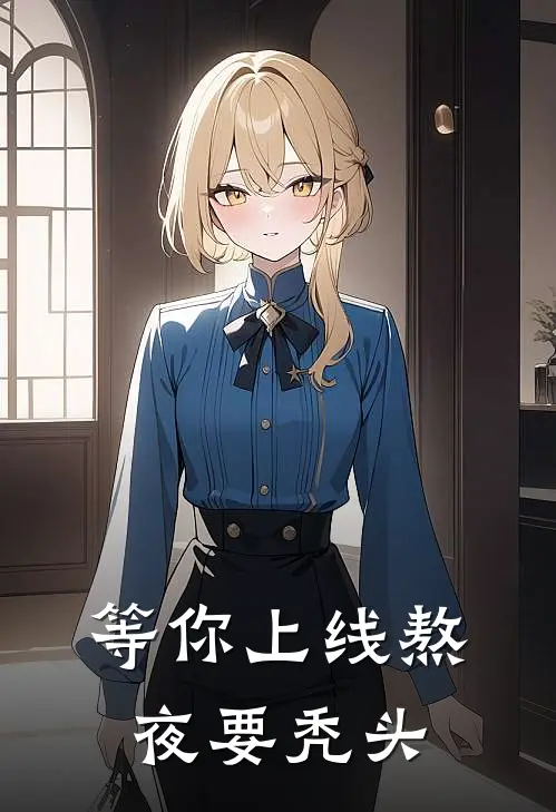 等你上线熬夜要秃头