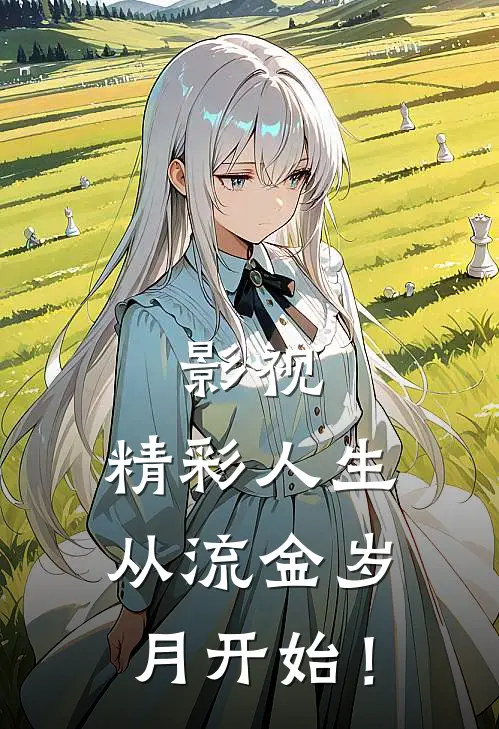 影视：精彩人生从流金岁月开始！