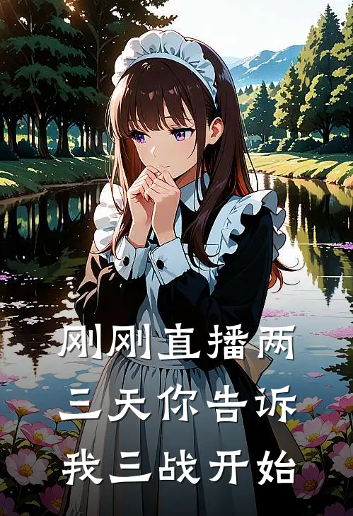 刚刚直播两三天你告诉我三战开始