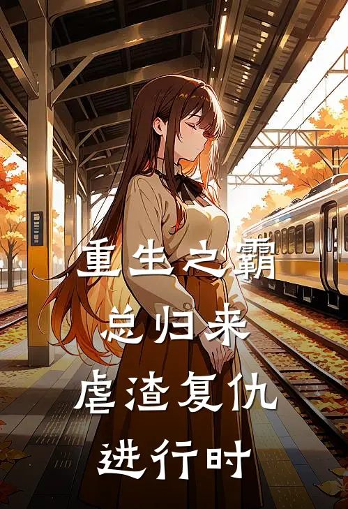 重生之霸总归来：虐渣复仇进行时