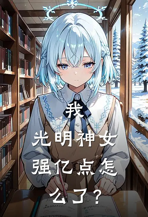我，光明神女，强亿点怎么了？