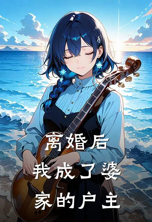 离婚后，我成了婆家的户主