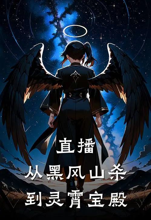 直播：从黑风山杀到灵霄宝殿