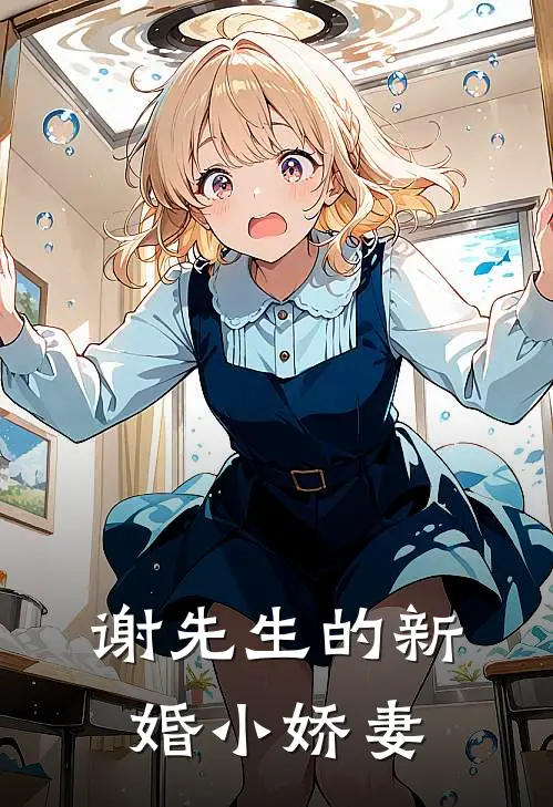 谢先生的新婚小娇妻