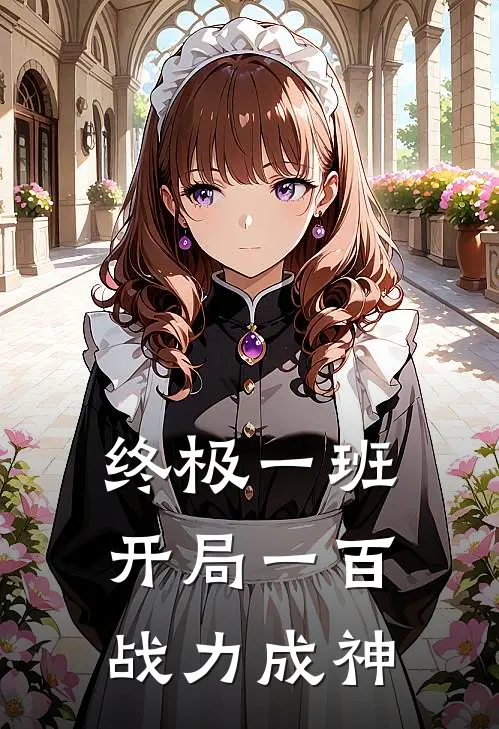 终极一班：开局一百战力成神