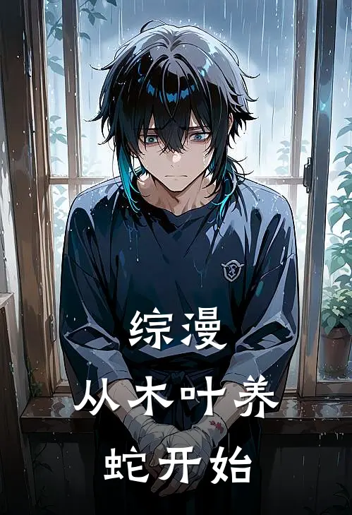 综漫：从木叶养蛇开始