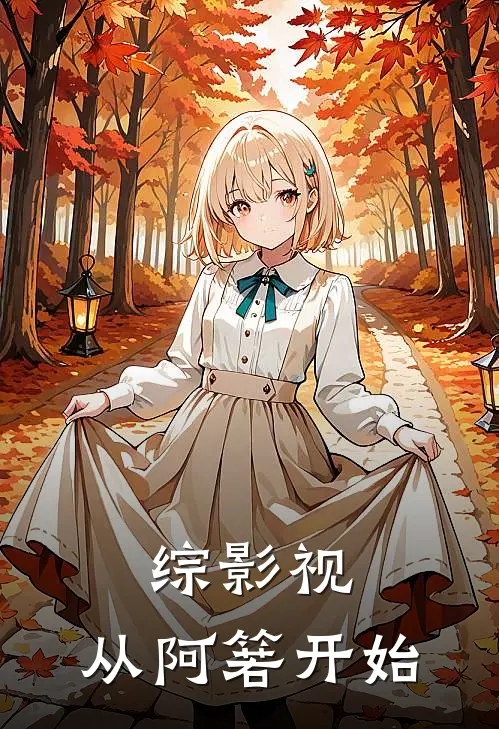 综影视：从阿箬开始