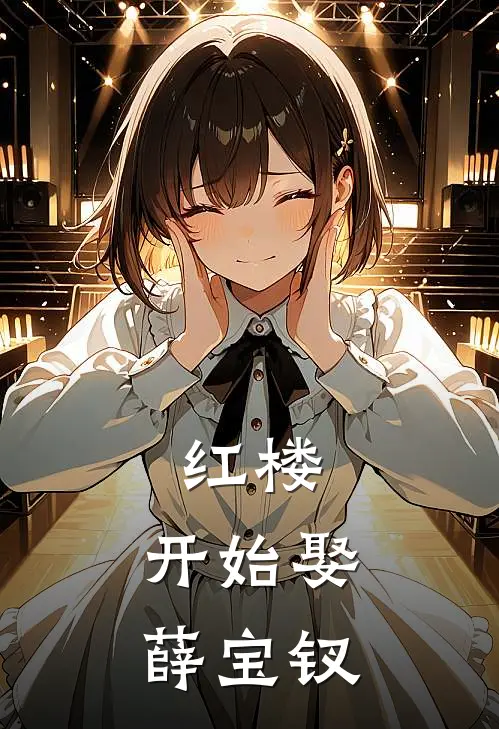 红楼：开始娶薛宝钗