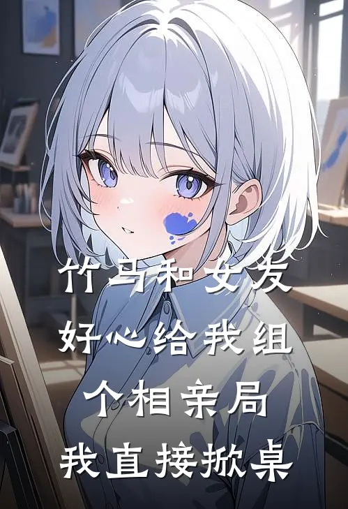 竹马和女友好心给我组个相亲局，我直接掀桌