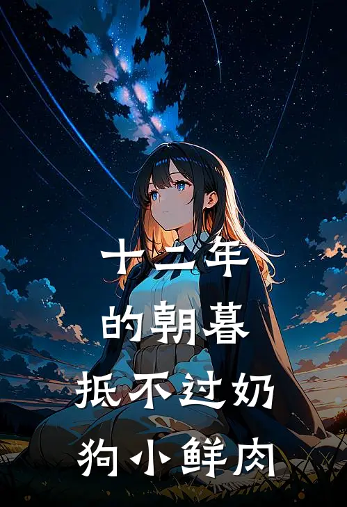 十二年的朝暮，抵不过奶狗小鲜肉
