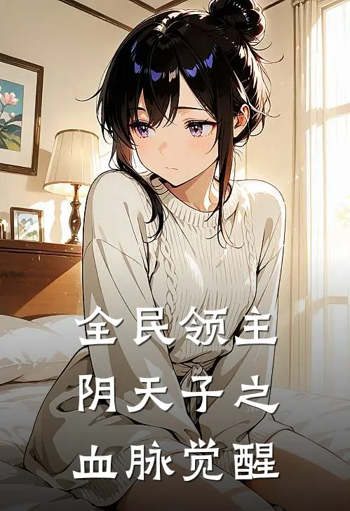 全民领主：阴天子之血脉觉醒