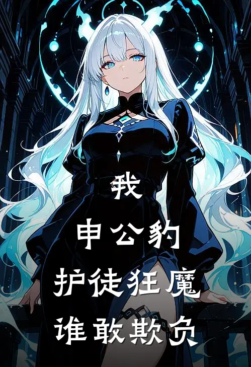 我，申公豹，护徒狂魔，谁敢欺负