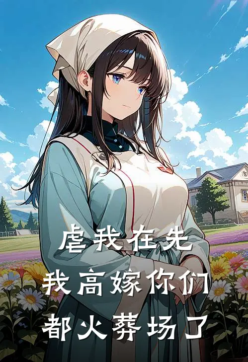 虐我在先，我高嫁你们都火葬场了