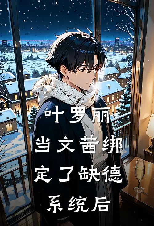 叶罗丽：当文茜绑定了缺德系统后